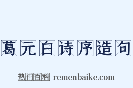葛元白诗序造句是什么意思的图片